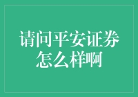 平安证券：稳健与创新并举的证券领导者