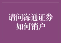 海通证券账户注销指南：轻松几步告别投资时代