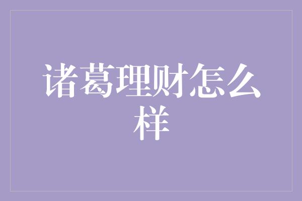 诸葛理财怎么样