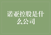 诺亚控股：智能科技、金融服务与社会责任的完美结合