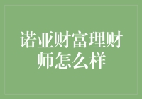 诺亚财富理财师的秘密