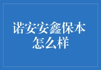 诺安安鑫保本混合基金：收益稳定性与投资风险的平衡之道