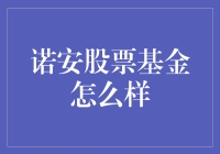 诺安股票基金的特色与投资策略分析