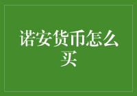 诺安货币怎么买？教你轻松变成百万富翁的五步走策略