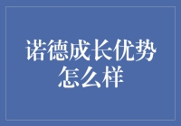 诺德成长优势：如何引领未来教育科技新风潮