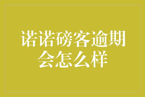 诺诺磅客逾期会怎么样