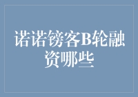 诺诺镑客B轮融资：高大上的亮相or小清新式的低调？