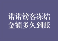 诺诺镑客的时间银行：你的钱被冻结多久才会解冻？