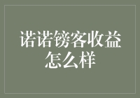 诺诺镑客收益到底怎么样？新手必看！