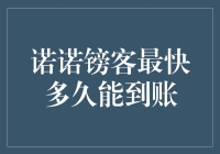 诺诺镑客到账速度大挑战：最快多久？速度与激情只争朝夕！