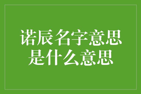 诺辰名字意思是什么意思