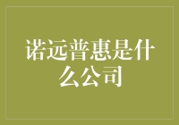 诺远普惠：创新型金融信息服务的引领者