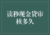 读秒现金贷审核多久，贷款资金到账时间揭秘