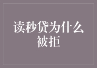 读秒贷被拒原因解析：从信用记录到还款能力的全面审视