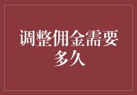 调整佣金？别闹了，这得等到啥时候？