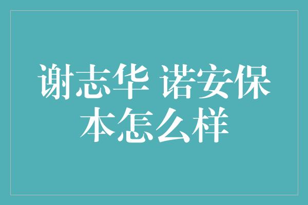 谢志华 诺安保本怎么样