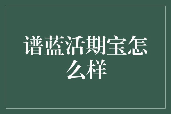 谱蓝活期宝怎么样