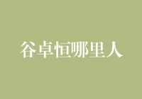 谷卓恒：从农村走向世界的金融传奇