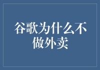 谷歌为什么不做外卖：外卖界的谷歌，还是谷歌界的外卖？