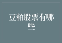 豆粕股票大揭秘：哪些才是投资者的最爱？