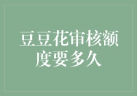 豆豆花审核额度需要多长时间？揭秘信用评估背后的秘密