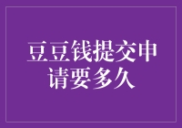 豆豆钱提交申请：一场比马拉松还漫长的等待