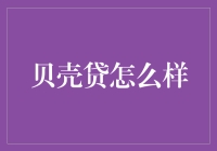 贝壳贷：从互联网金融中的贝壳到真正的财富之贝