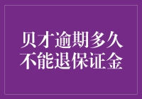 贝才逾期多长时间无法退还保证金：企业资金管理的风险与策略