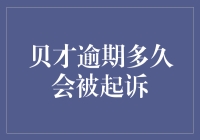 我这辈子还能见到我的钱吗？欠债逾期这么久，会不会被起诉啊？