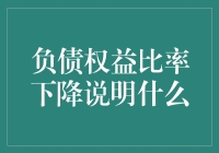 负债权益比率下降说明什么？你是不是欠的太少了？