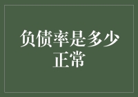 负债率到底多少才算正常？新手必看指南！