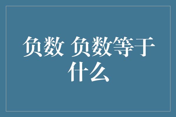 负数 负数等于什么