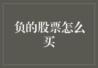 负的股票怎么买？——亏本赚吆喝的艺术