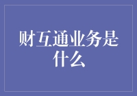 解析财互通业务：构建高效金融生态体系