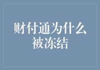 财付通被冻结了？原来是它太通了！