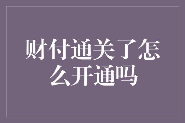 财付通关了怎么开通吗