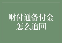 财付通备付金还能不能追回？ 探究与我何干！