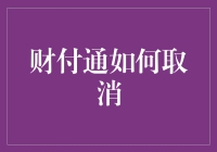 财付通如何取消：一场与钞票和平相处的斗争