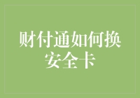 如何通过财付通安全换卡：步骤、技巧与保障