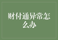 财付通异常了？别怕，我们有全套应急指南！