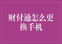 财付通账户安全迁移：如何安全更换手机并保持支付顺畅