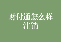 财付通怎么样注销？：了解账户注销流程与注意事项