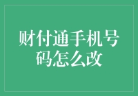 财付通手机号码变更详解：流程与注意事项