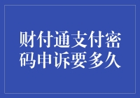 财付通支付密码申诉：流程详解与时间预估