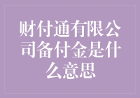 我的口袋空空如也，你的备付金在哪儿？