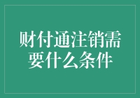 注销财付通？别闹了，那可是我的钱包啊！