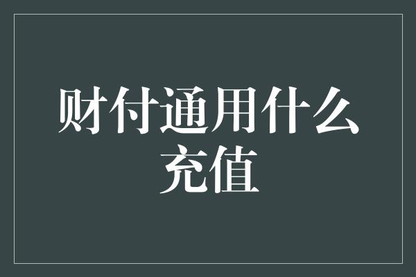 财付通用什么充值