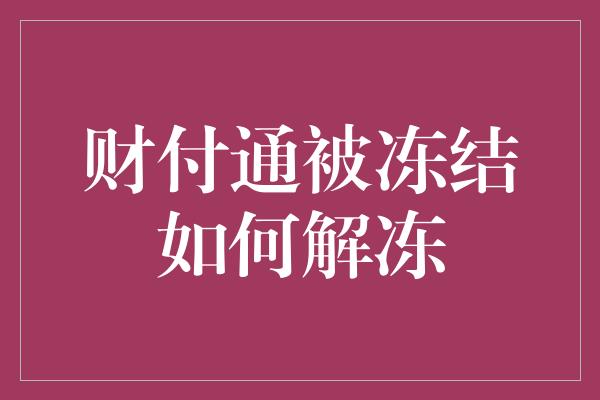 财付通被冻结如何解冻