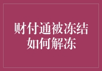 金融解冻秘籍：财付通账户被冻结怎么办？