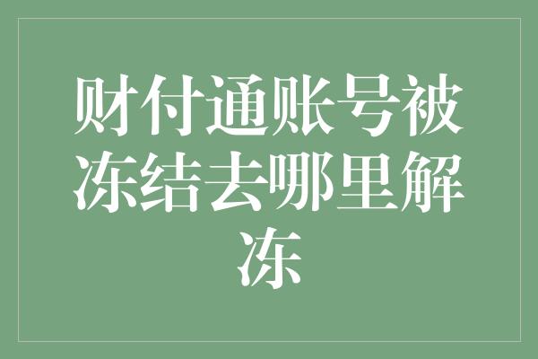 财付通账号被冻结去哪里解冻